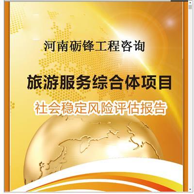 河南项目社会风险稳定评估收费与市场调查探究